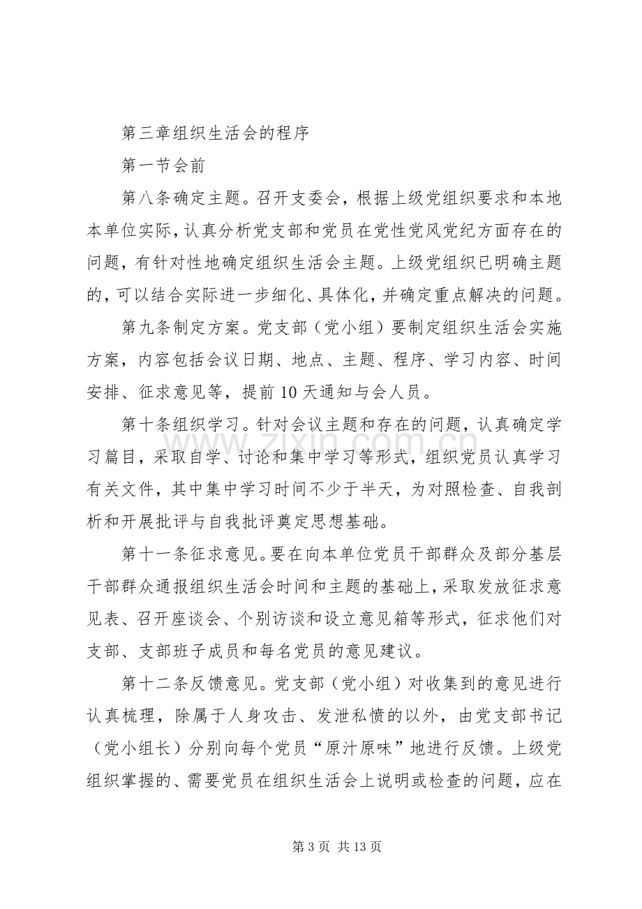 组织生活会规章制度 .docx_第3页