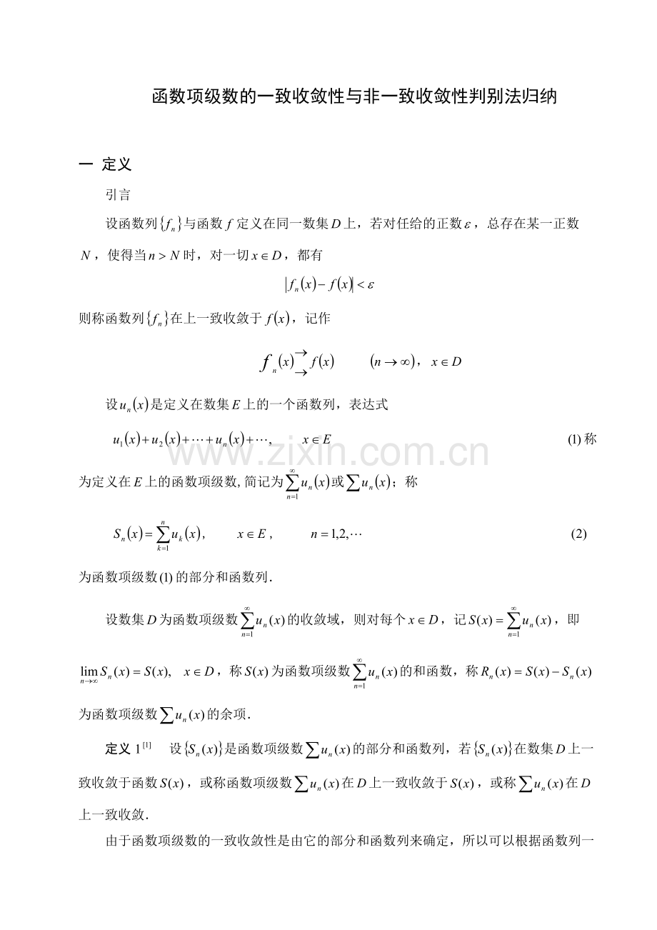 函数项级数的一致收敛性与非一致收敛性判别法归纳.doc_第1页