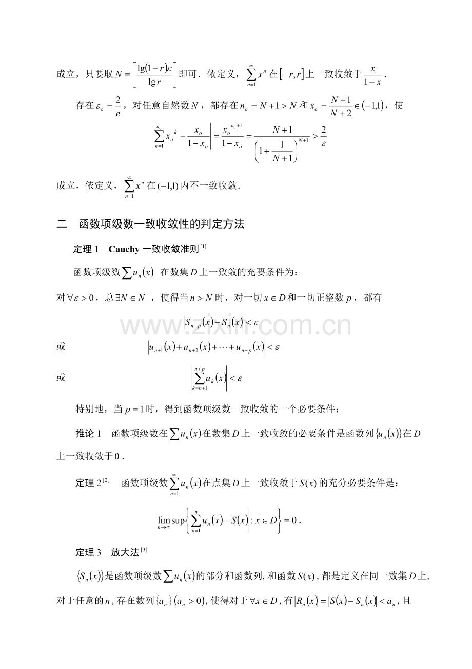 函数项级数的一致收敛性与非一致收敛性判别法归纳.doc_第3页