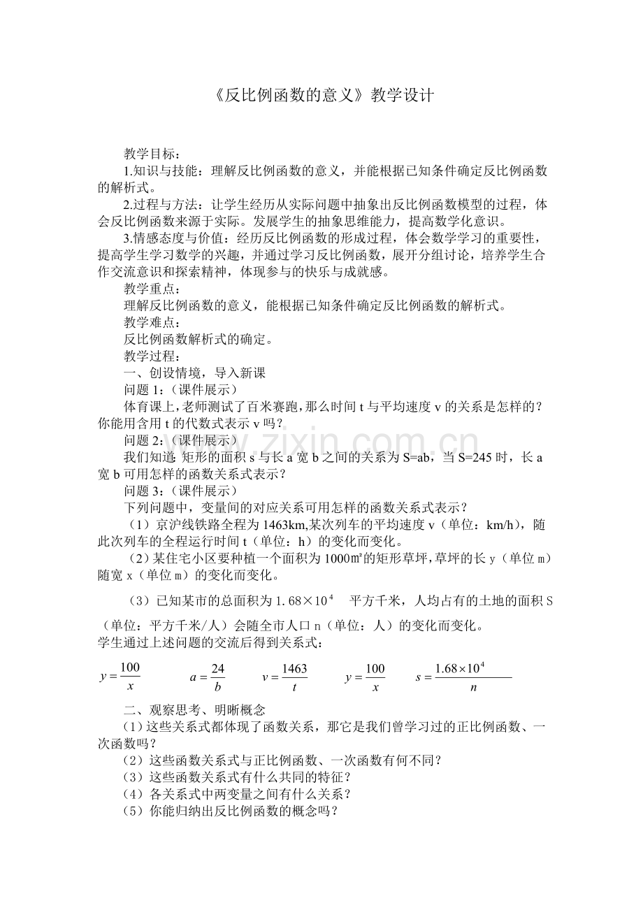 反比例函数的意义教学设计.doc_第1页