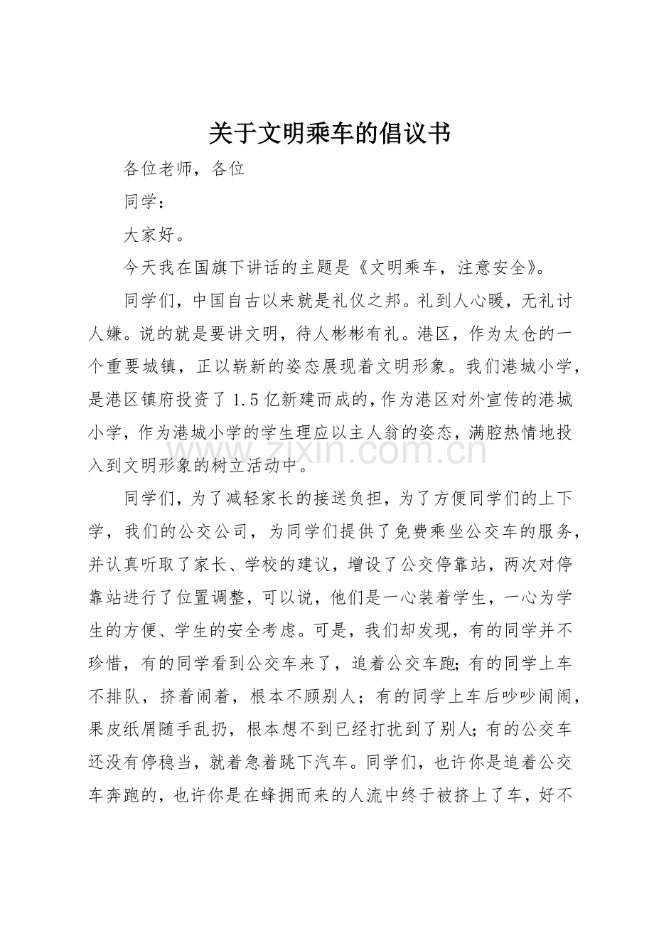 关于文明乘车的倡议书范文.docx_第1页