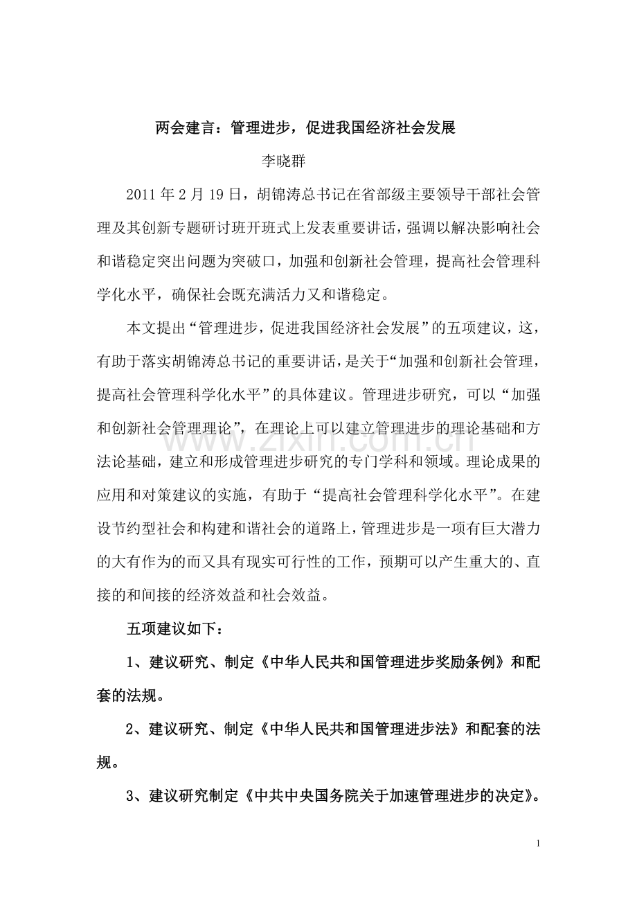 两会建言：管理进步,促进我国经经济社会发展.doc_第1页