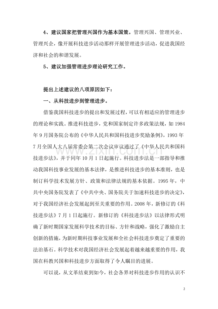 两会建言：管理进步,促进我国经经济社会发展.doc_第2页