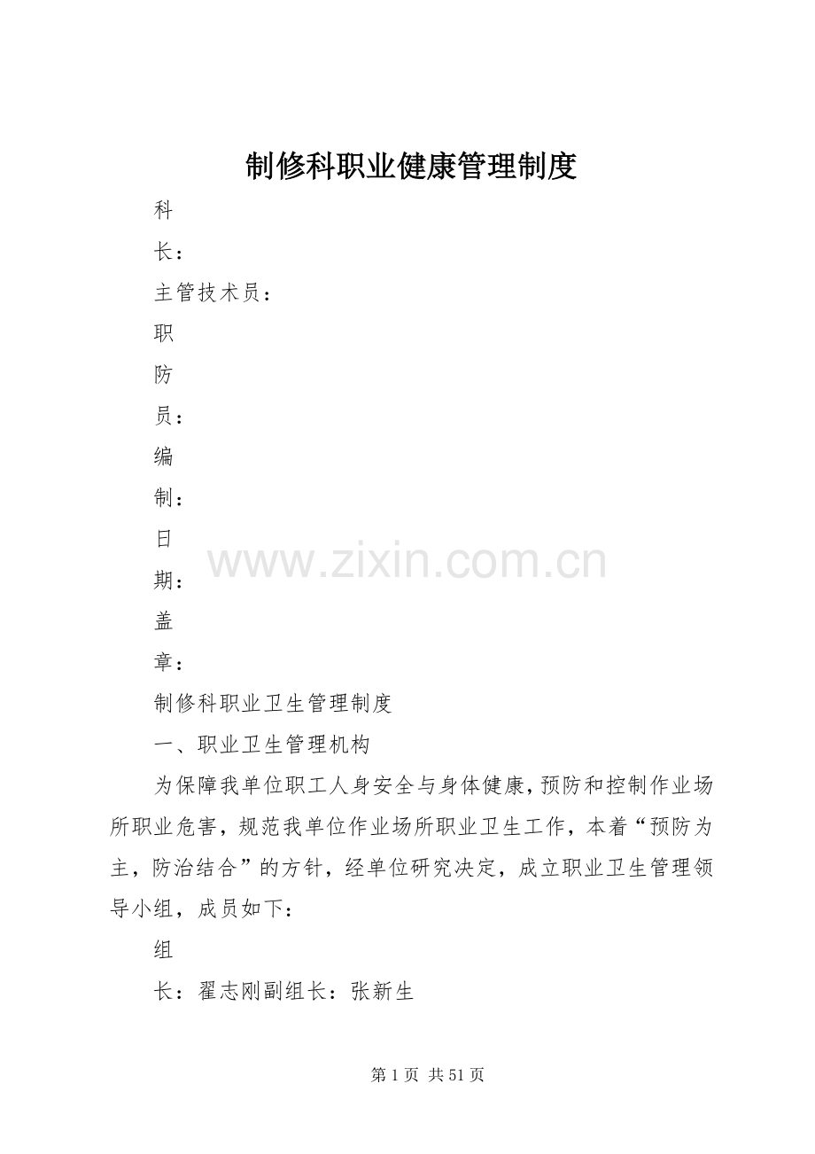 制修科职业健康管理规章制度.docx_第1页