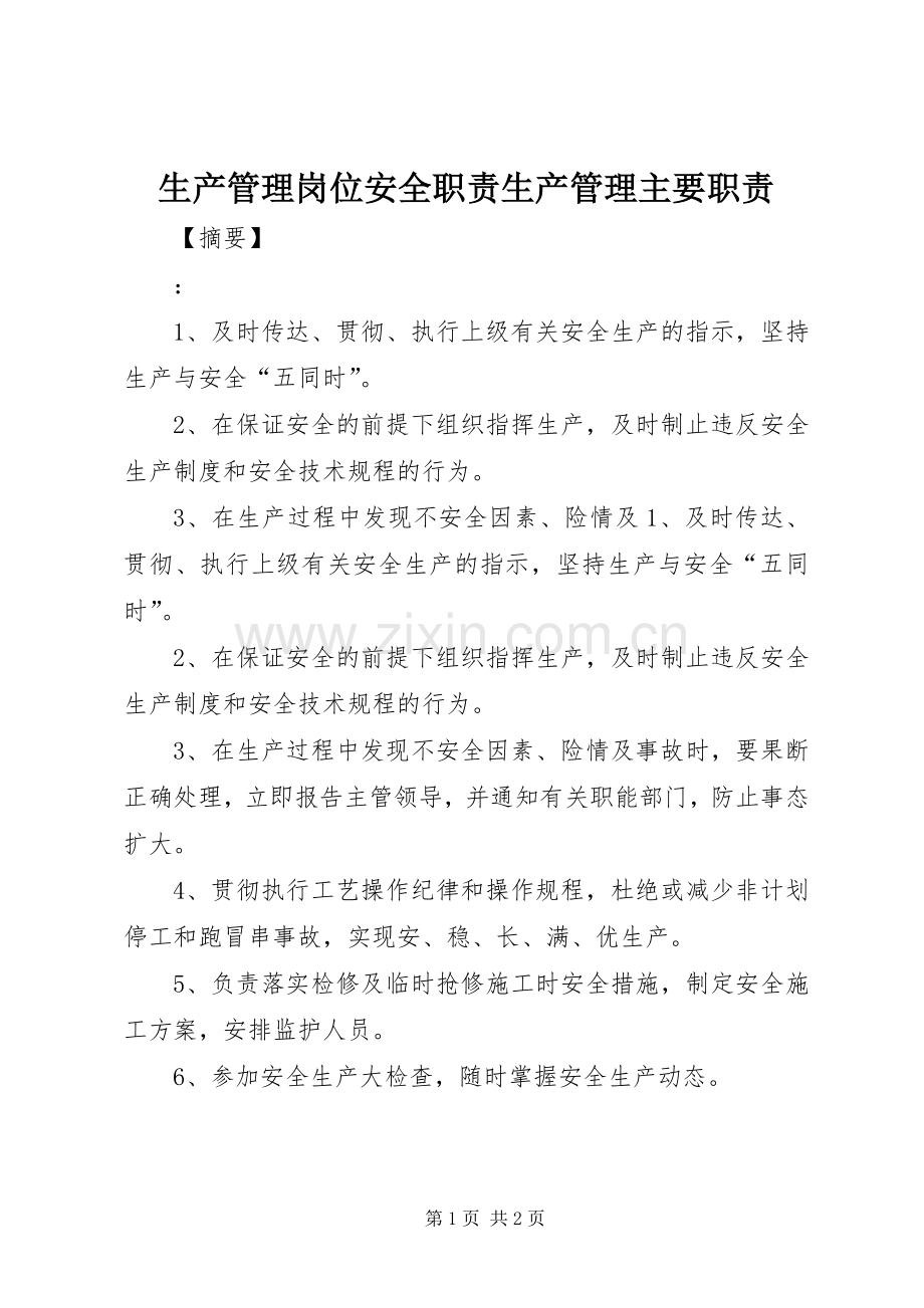 生产管理岗位安全职责要求生产管理主要职责要求.docx_第1页