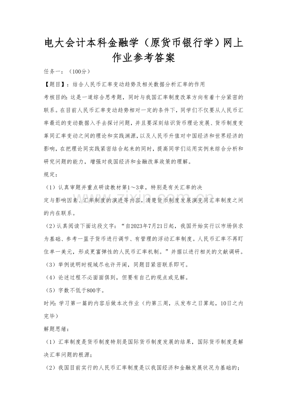 2023年电大会计本科金融学原货币银行学网上作业参考答案.doc_第1页