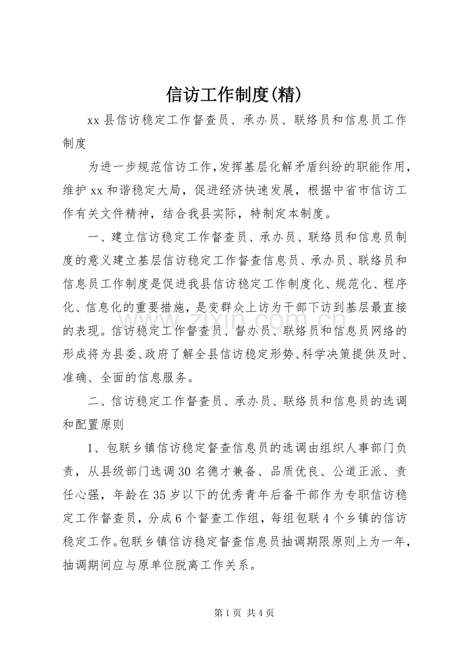 信访工作规章制度 .docx_第1页