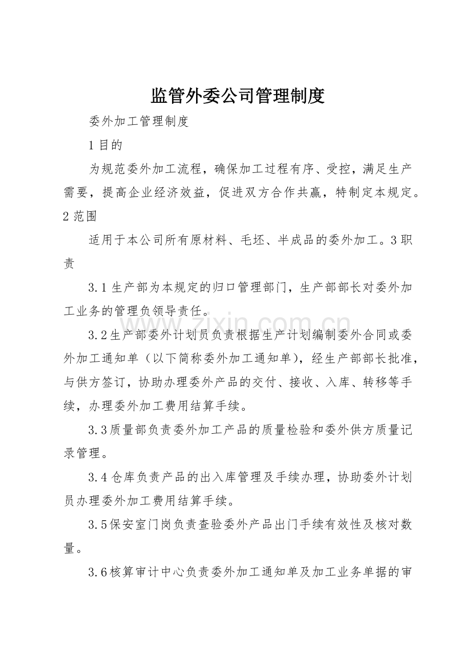 监管外委公司管理规章制度 .docx_第1页