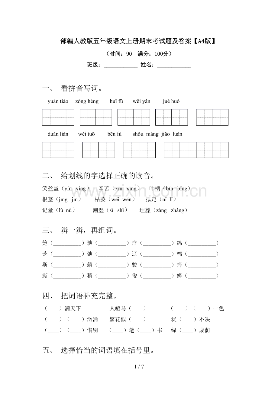 部编人教版五年级语文上册期末考试题及答案【A4版】.doc_第1页