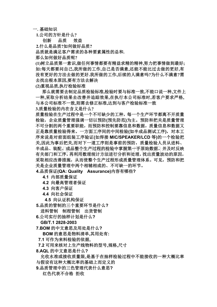 品质培训资料.doc_第1页