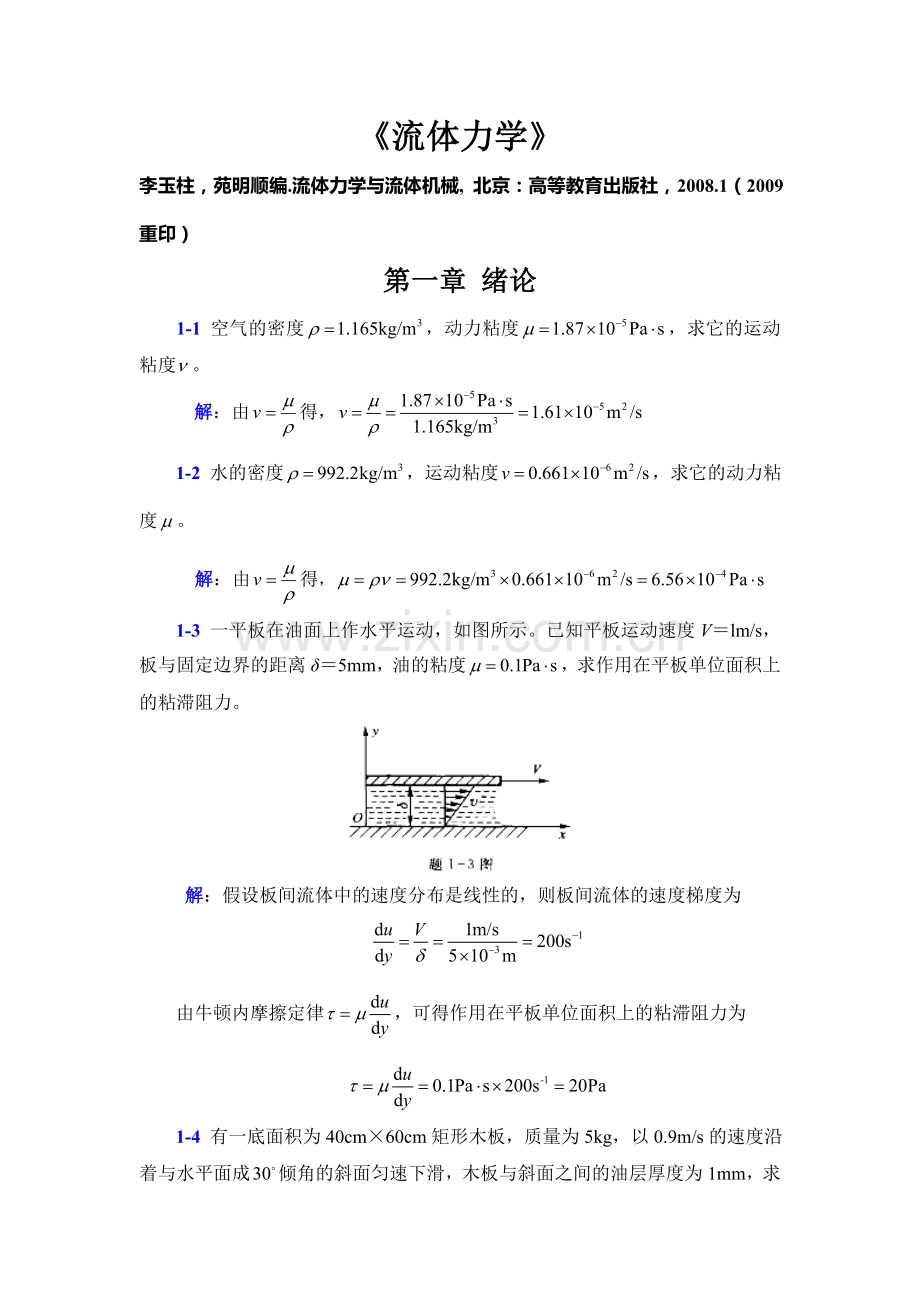 流体力学答案.doc_第1页