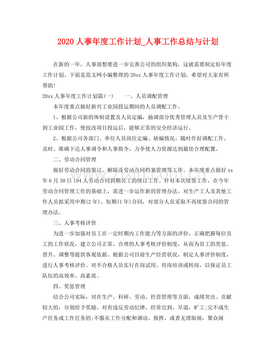 人事2020年度工作计划_人事工作总结与计划 .docx_第1页