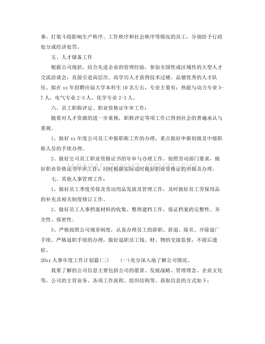 人事2020年度工作计划_人事工作总结与计划 .docx_第2页