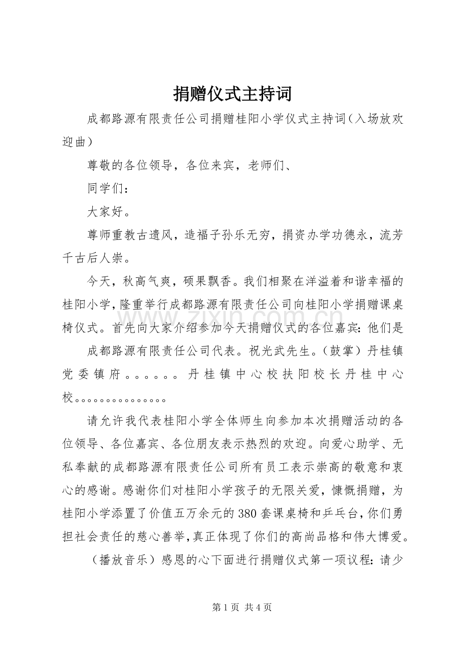 捐赠仪式主持稿(5).docx_第1页