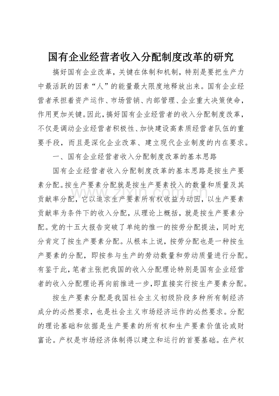 国有企业经营者收入分配规章制度细则改革的研究.docx_第1页