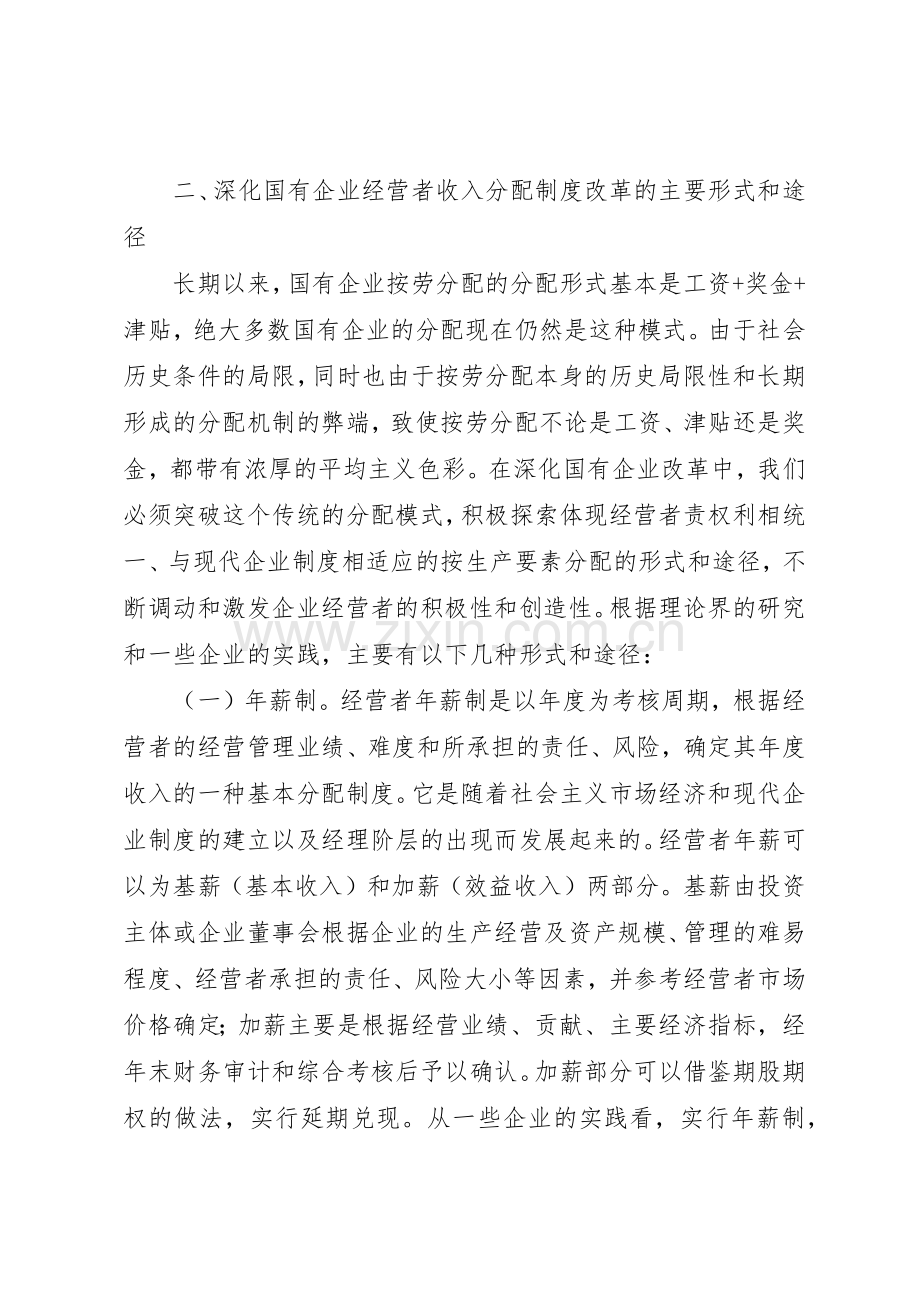 国有企业经营者收入分配规章制度细则改革的研究.docx_第3页