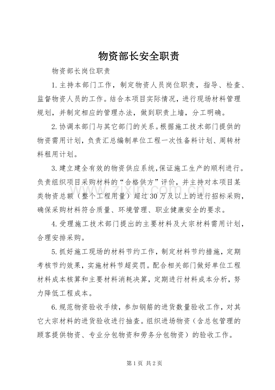 物资部长安全职责要求.docx_第1页