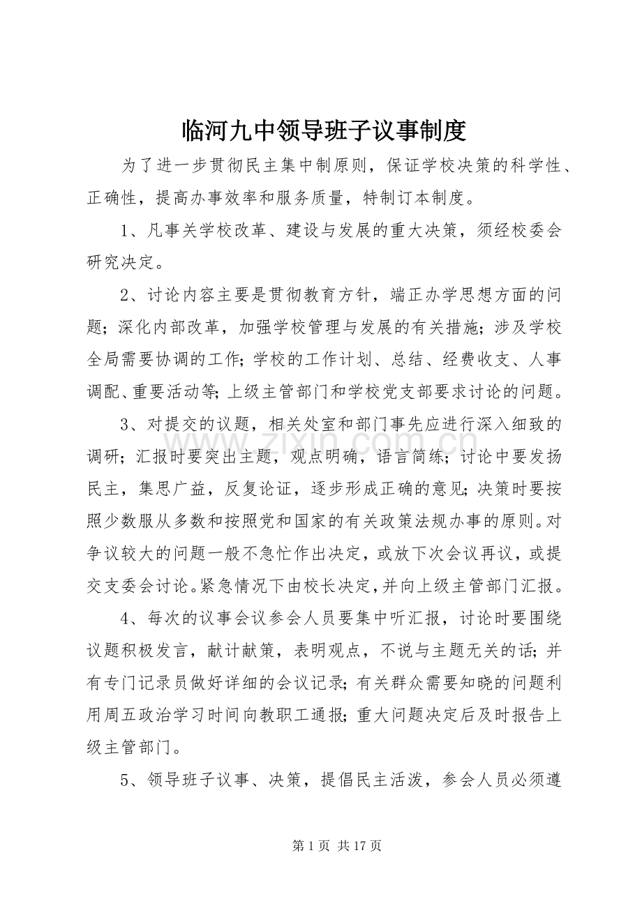 临河九中领导班子议事规章制度.docx_第1页