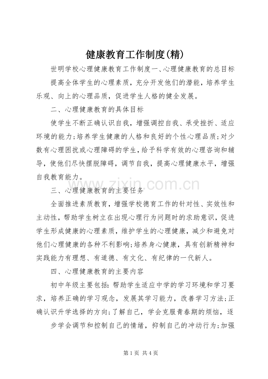 健康教育工作规章制度 .docx_第1页