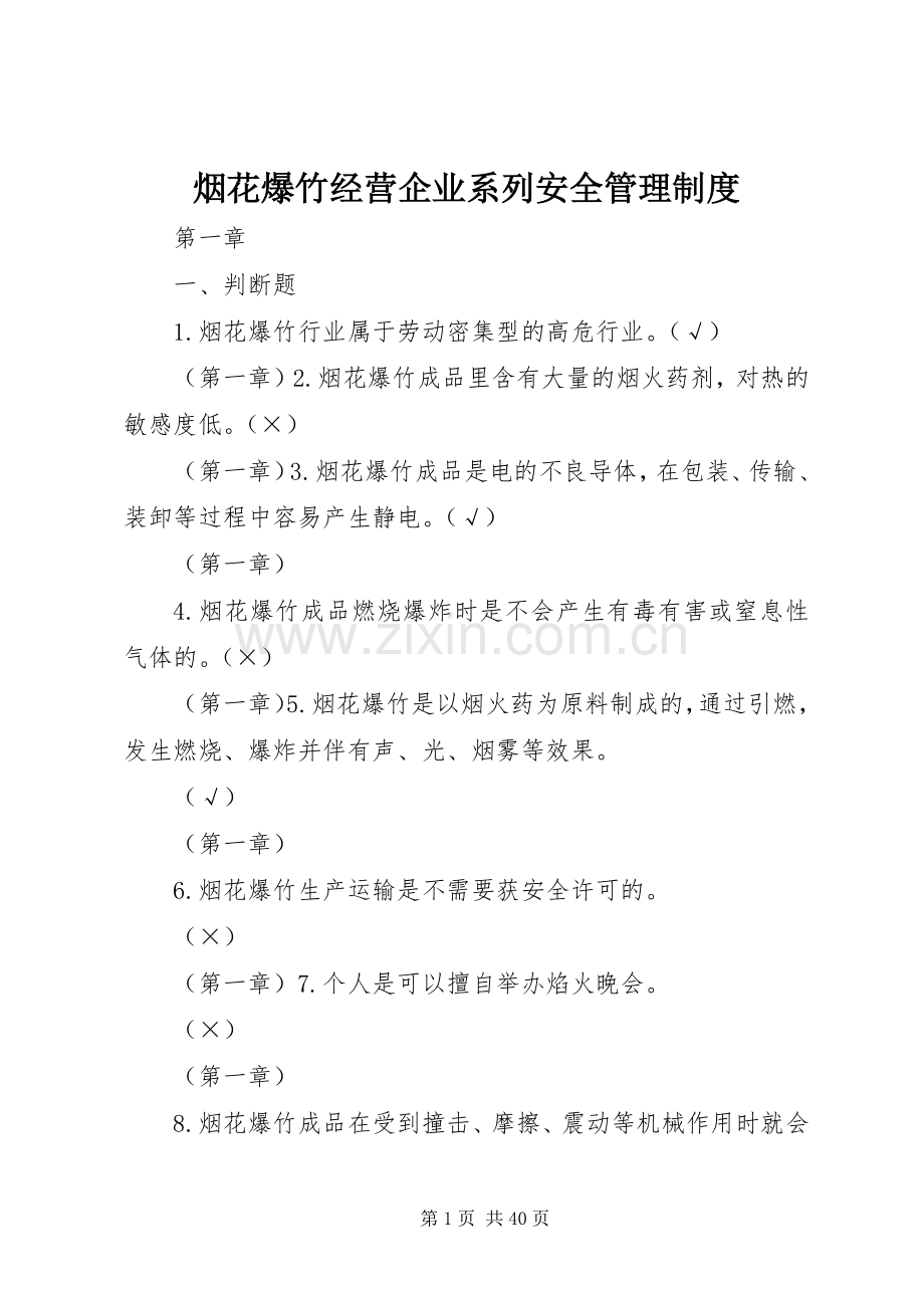 烟花爆竹经营企业系列安全规章制度管理.docx_第1页