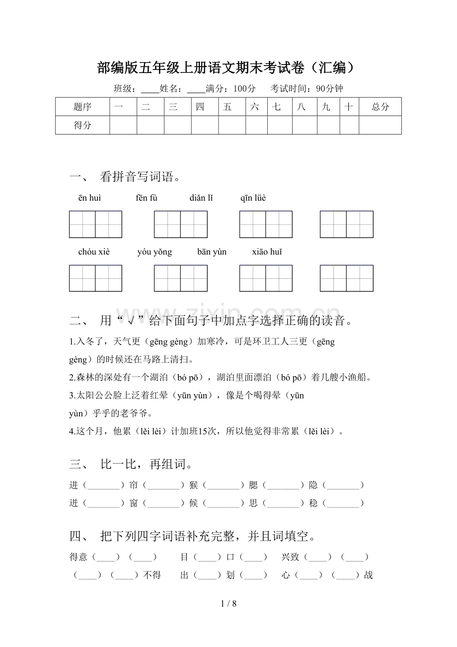 部编版五年级上册语文期末考试卷(汇编).doc_第1页