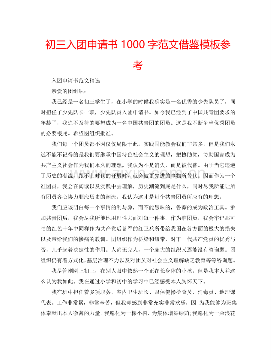 初三入团申请书1000字范文借鉴模板参考.doc_第1页