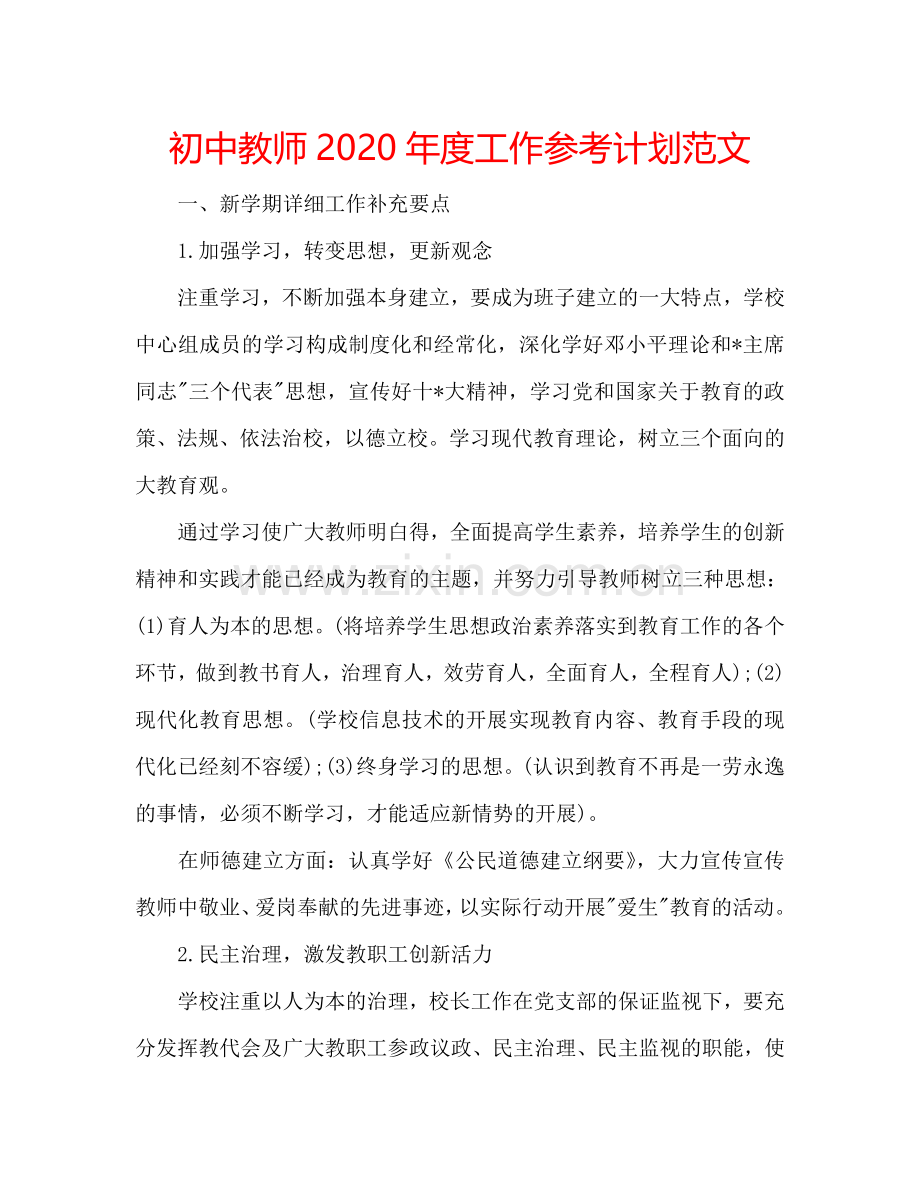 初中教师2024年度工作参考计划范文.doc_第1页