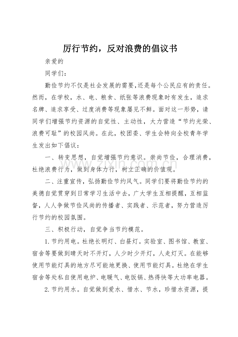 厉行节约反对浪费的倡议书范文.docx_第1页