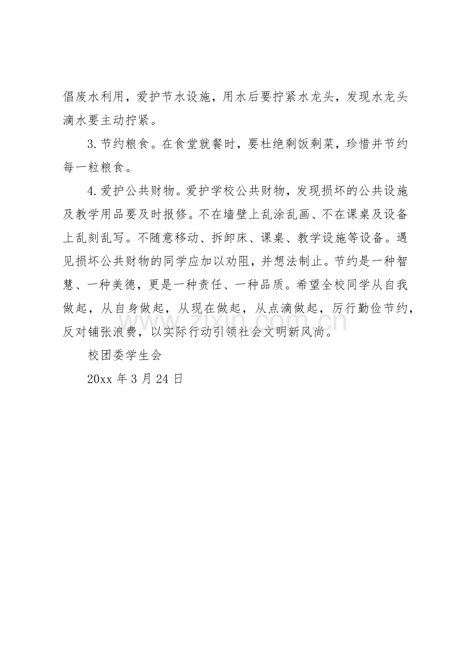 厉行节约反对浪费的倡议书范文.docx_第2页