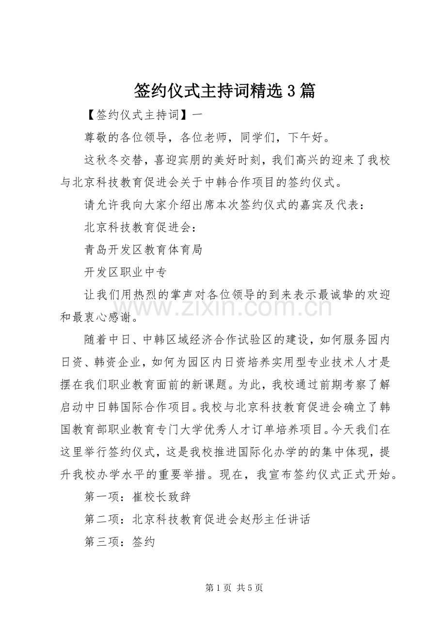 签约仪式主持稿3篇(2).docx_第1页