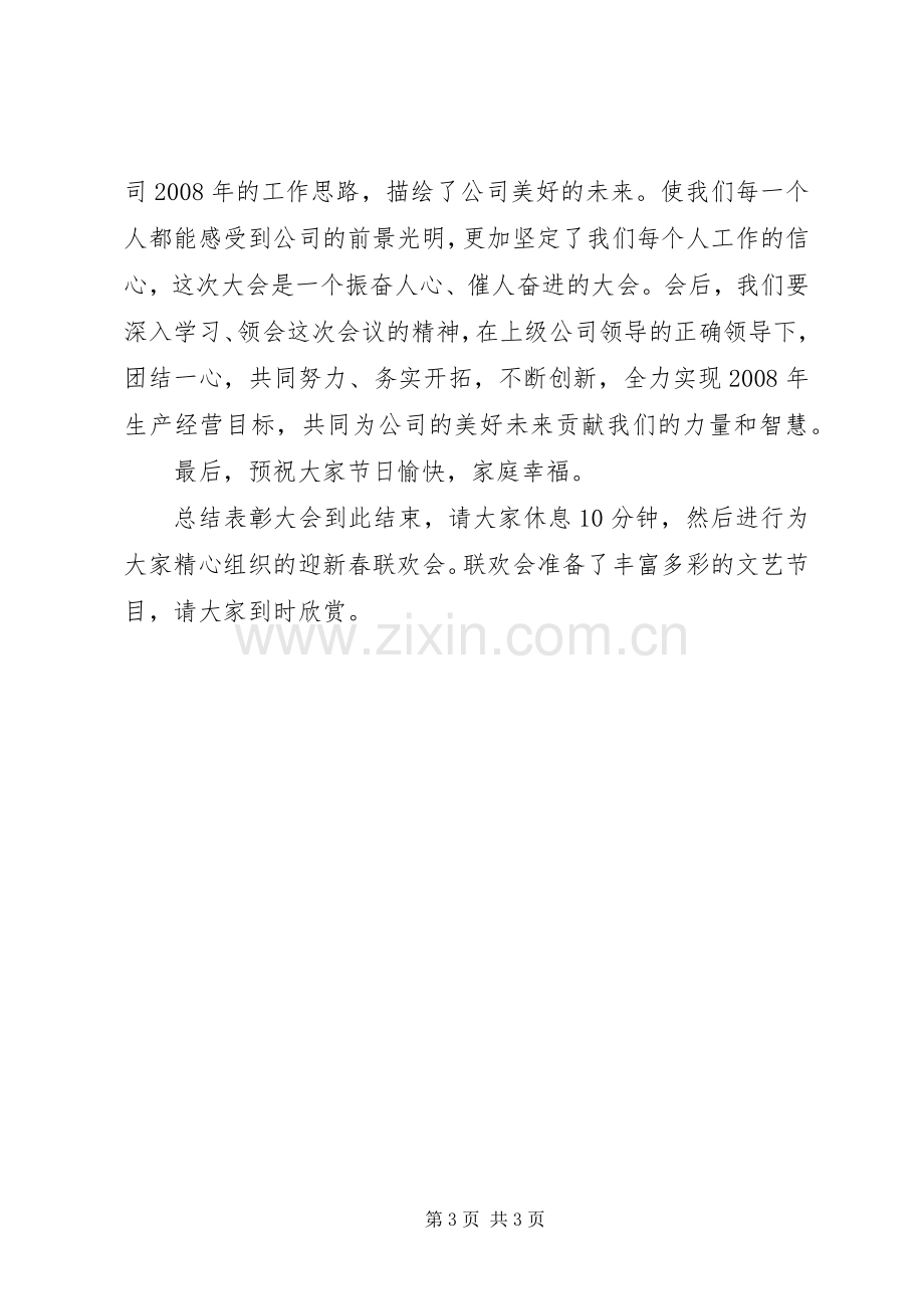 企业年终表彰大会主持稿(2).docx_第3页