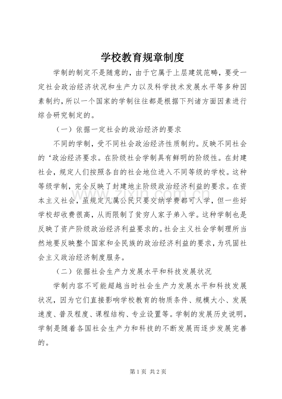 学校教育规章规章制度.docx_第1页