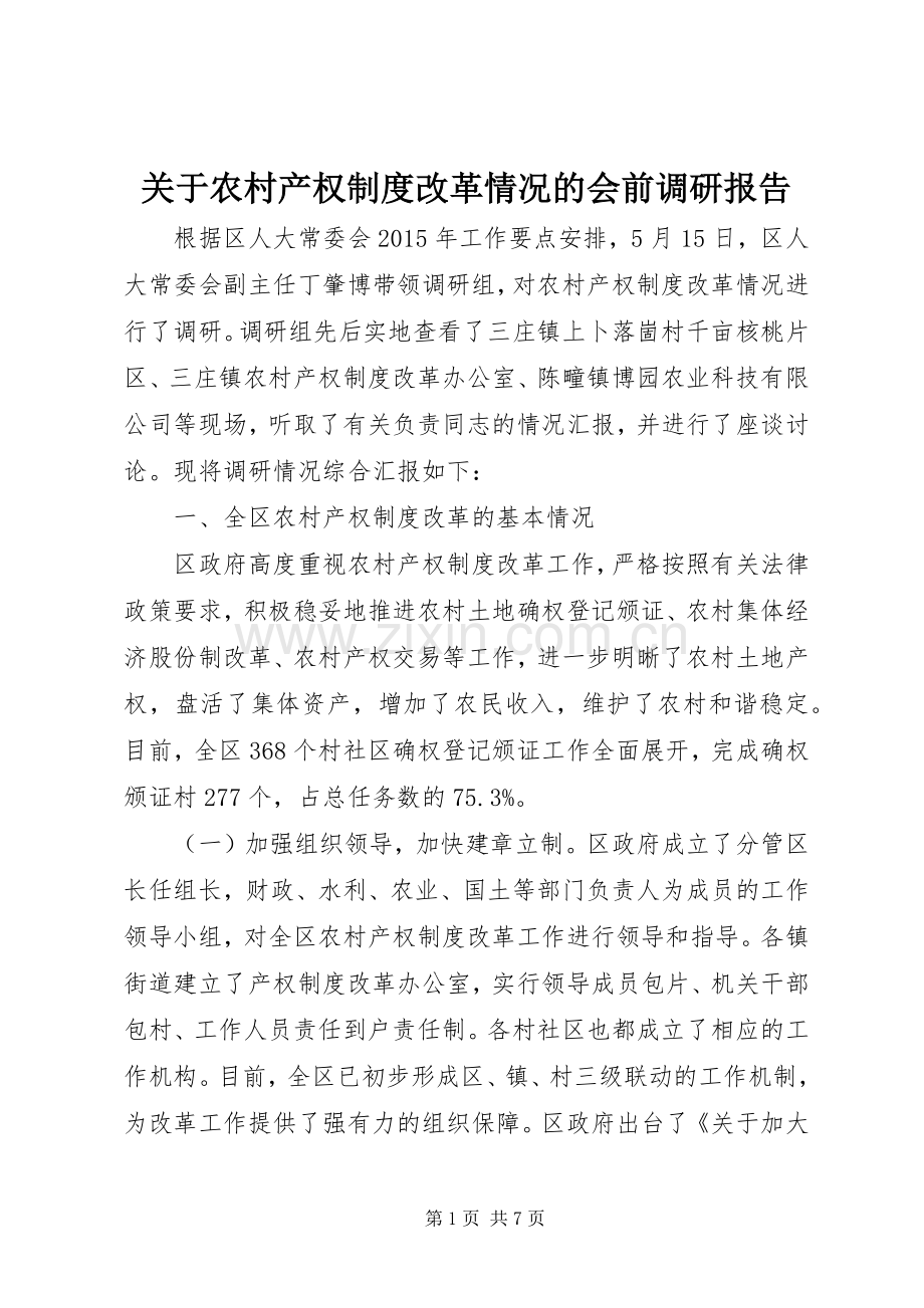 关于农村产权规章制度改革情况的会前调研报告.docx_第1页