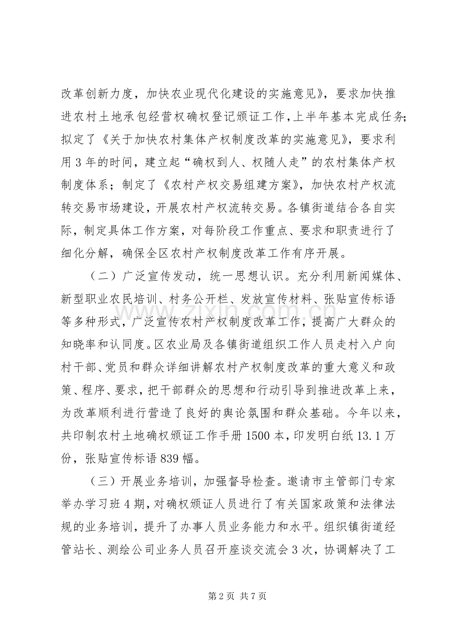 关于农村产权规章制度改革情况的会前调研报告.docx_第2页