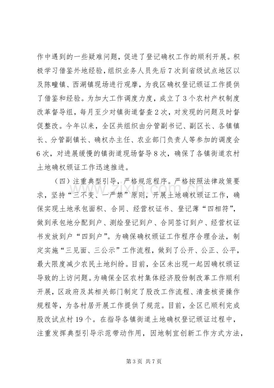 关于农村产权规章制度改革情况的会前调研报告.docx_第3页