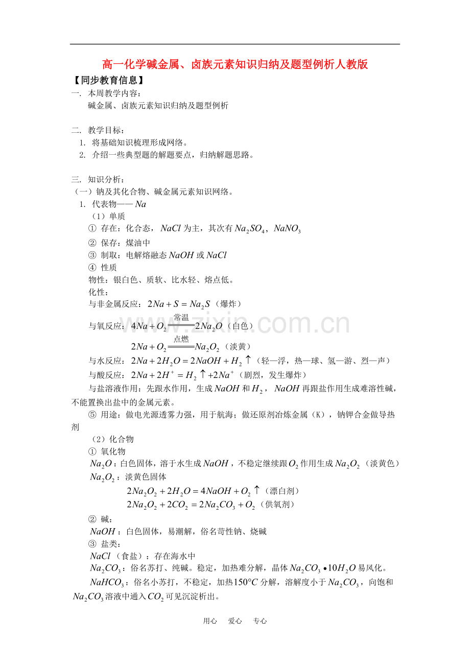 高一化学碱金属、卤族元素知识归纳及题型例析人教版.doc_第1页