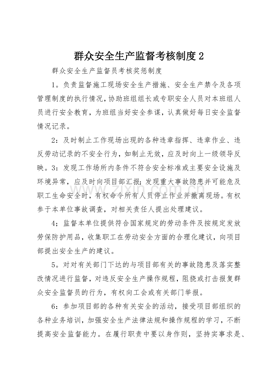 群众安全生产监督考核规章制度2 .docx_第1页