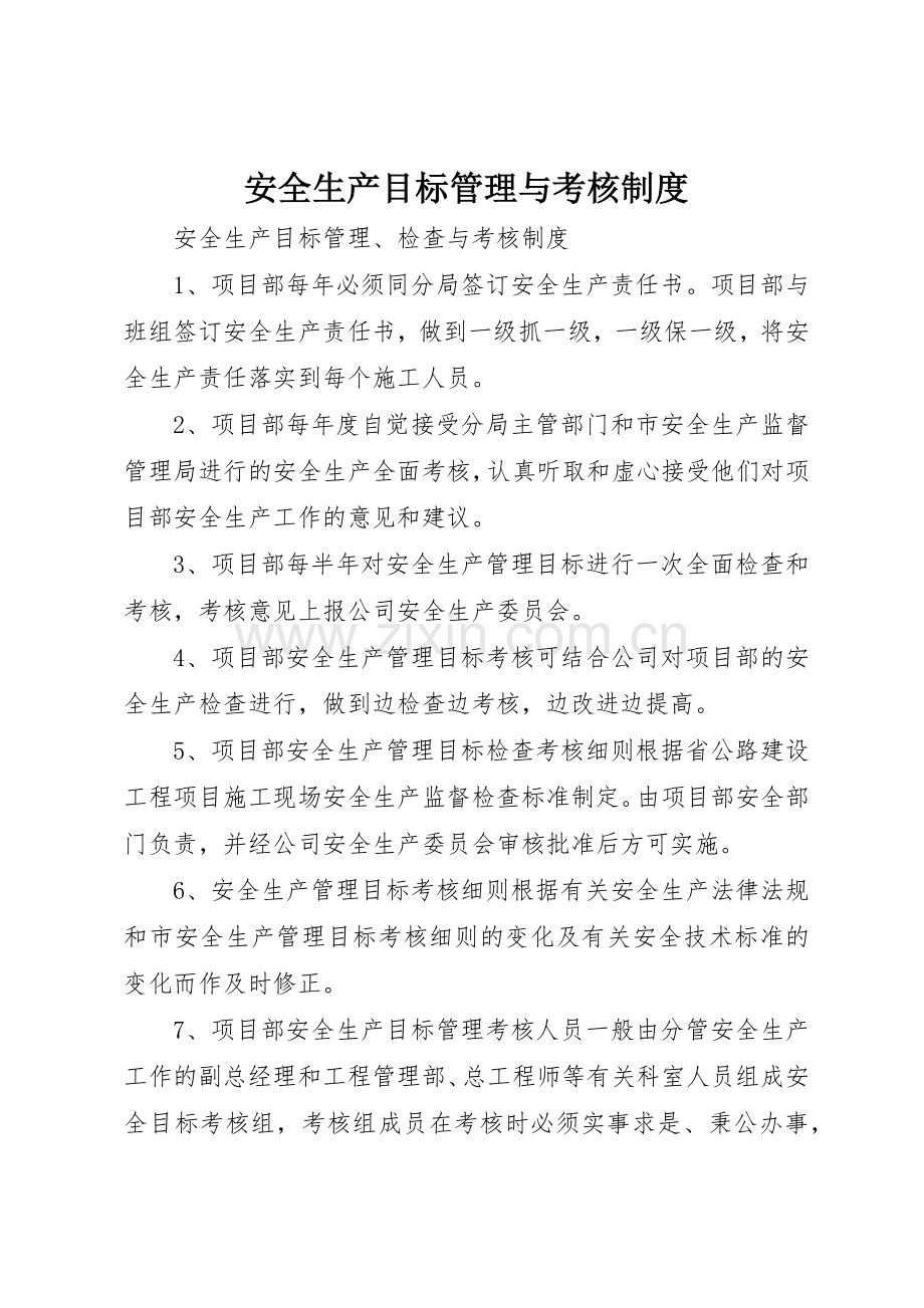 安全生产目标管理与考核规章制度细则.docx_第1页