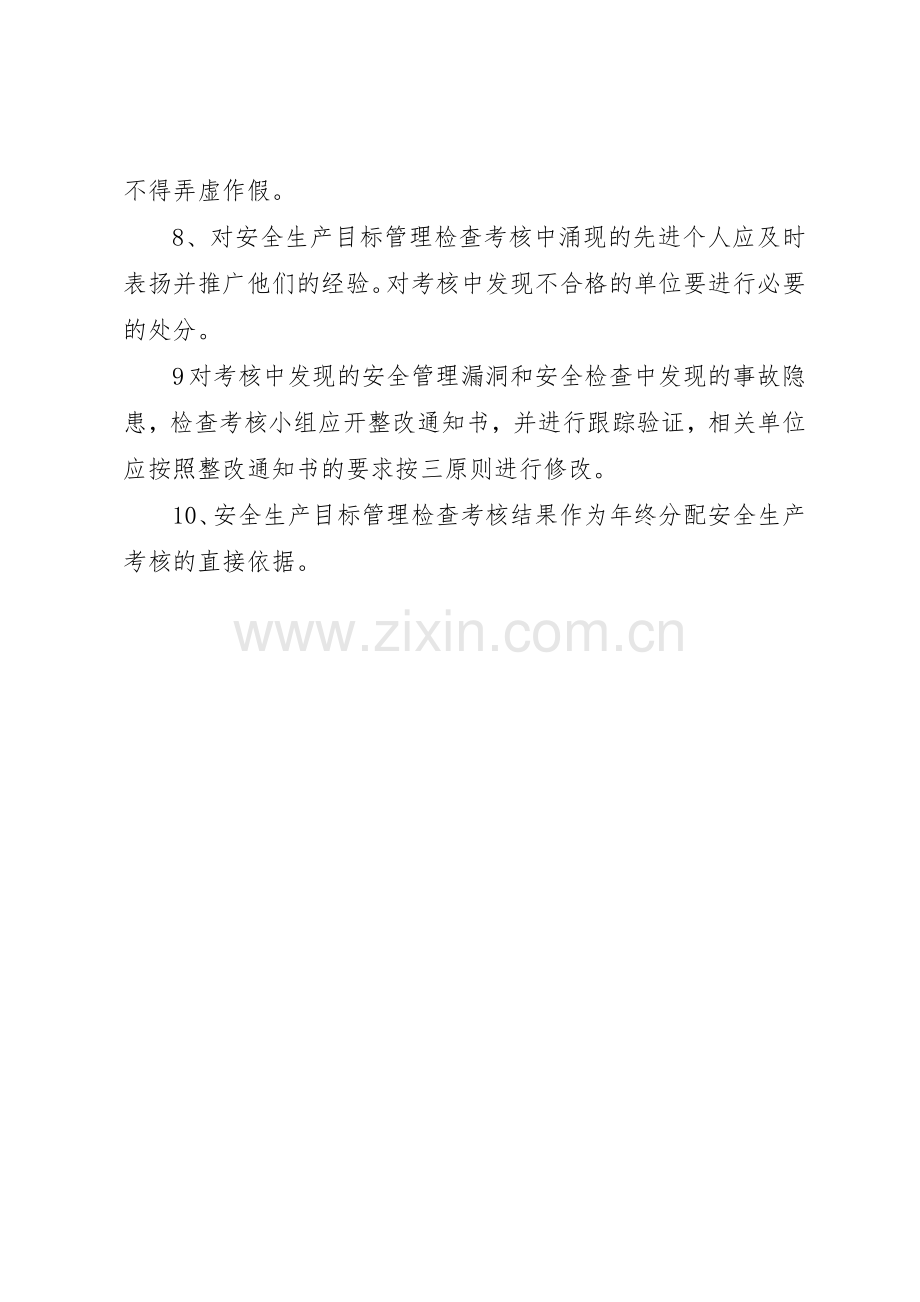 安全生产目标管理与考核规章制度细则.docx_第2页