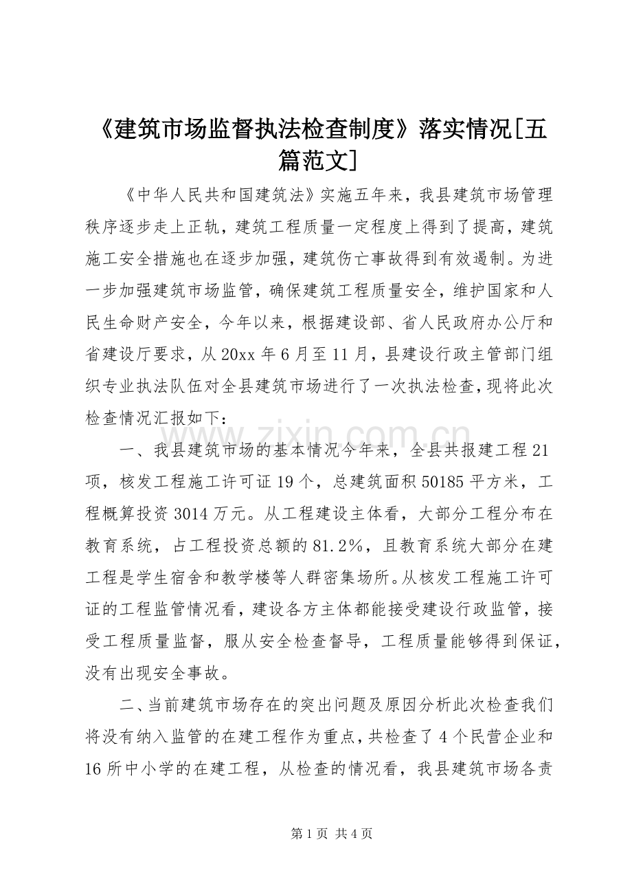 《建筑市场监督执法检查规章制度》落实情况[五篇范文](2).docx_第1页