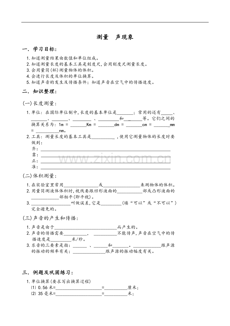 中考物理复习提纲基础知识填空练习测量、声现象.doc_第1页