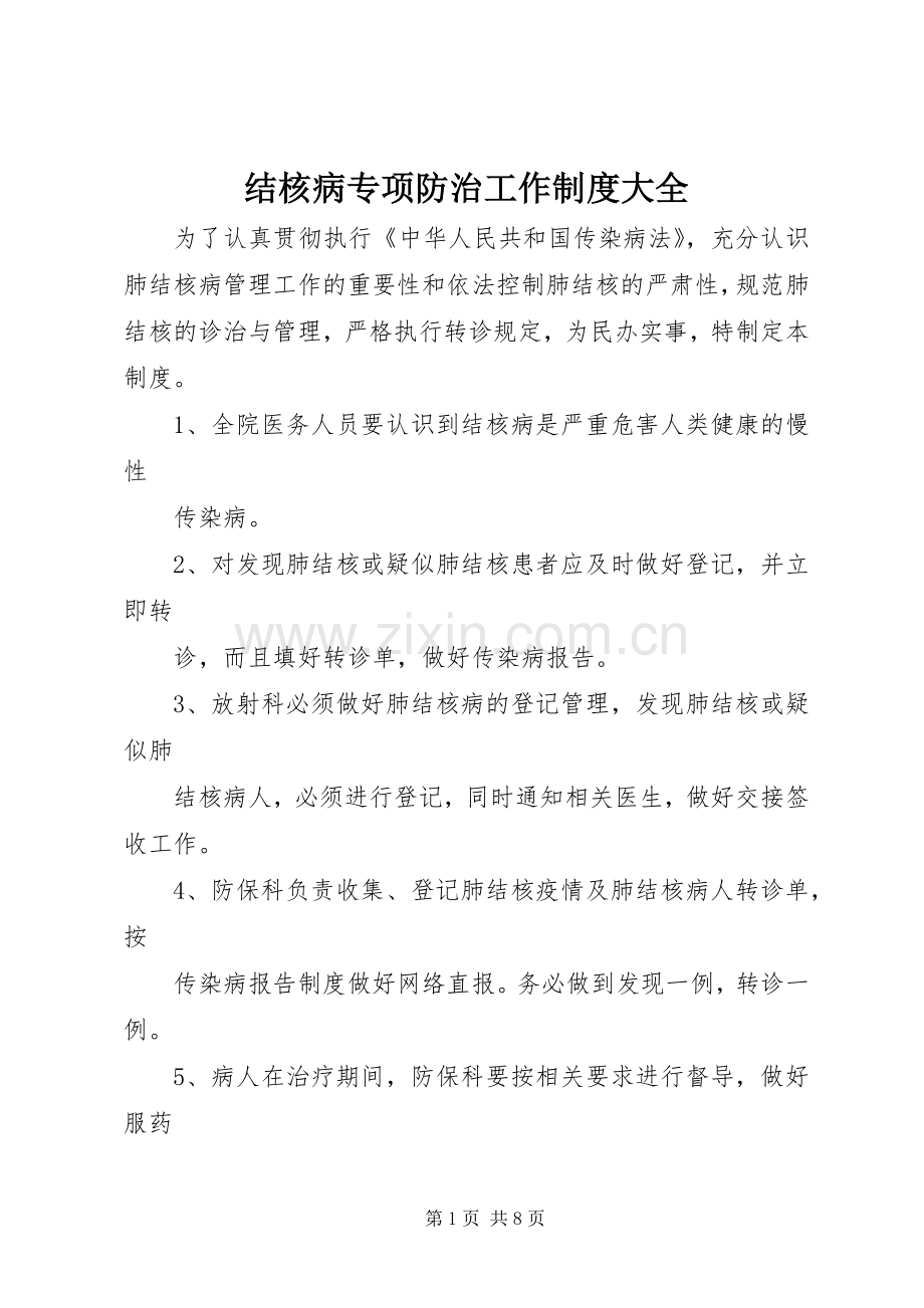 结核病专项防治工作规章制度大全.docx_第1页