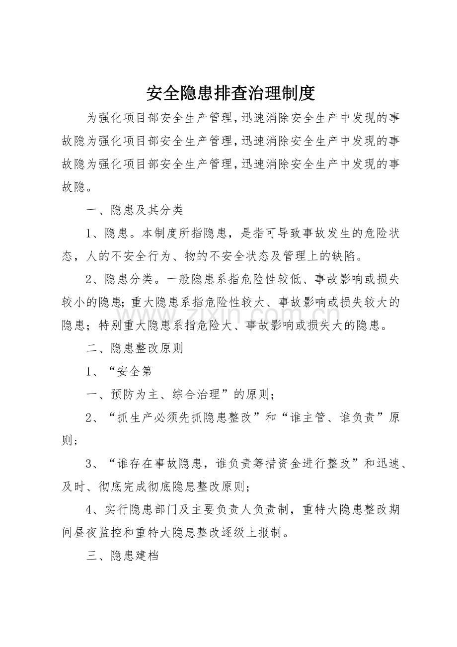 安全隐患排查治理规章制度细则.docx_第1页