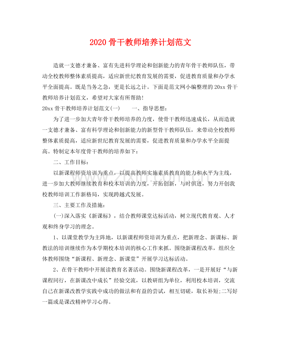 骨干教师培养计划范文 .docx_第1页