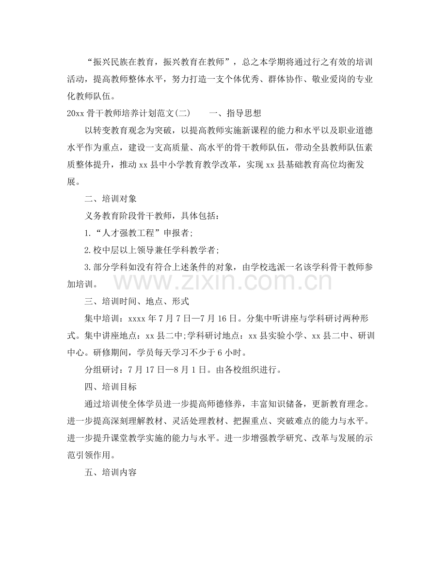 骨干教师培养计划范文 .docx_第3页