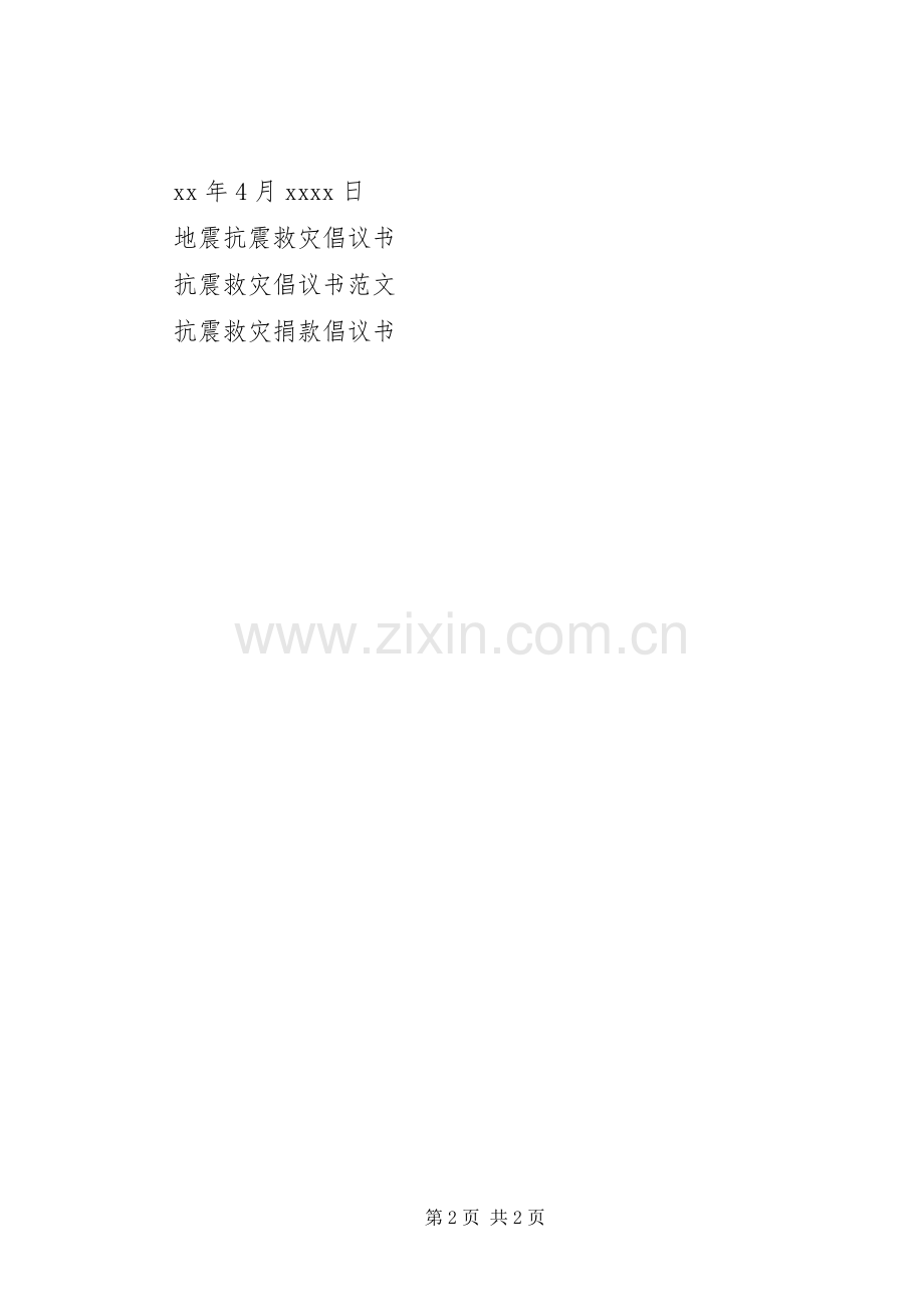 抗震救灾倡议书 (2).docx_第2页