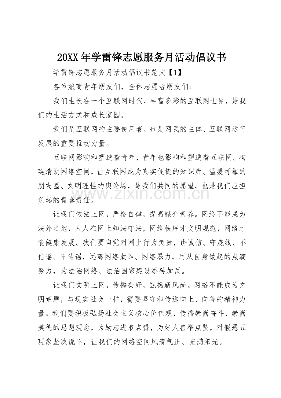 20XX年学雷锋志愿服务月活动倡议书范文大全(2).docx_第1页