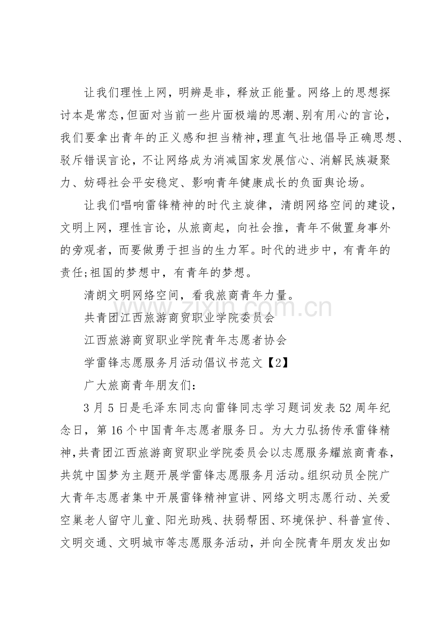 20XX年学雷锋志愿服务月活动倡议书范文大全(2).docx_第2页