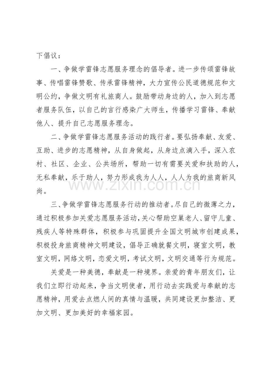 20XX年学雷锋志愿服务月活动倡议书范文大全(2).docx_第3页