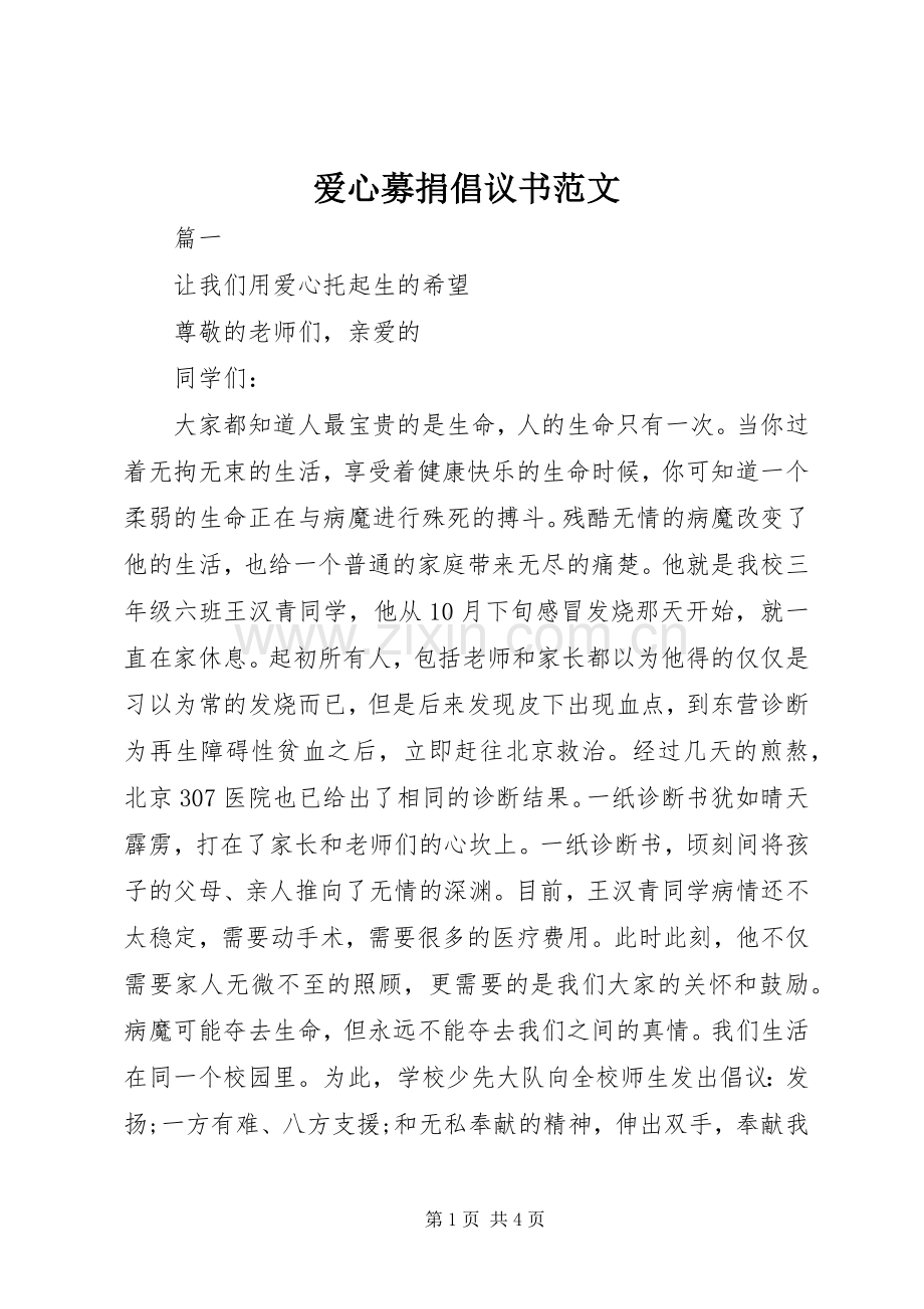 爱心募捐倡议书 (2).docx_第1页